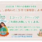 レジ袋有料化のお知らせ