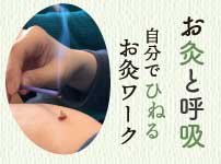 自分でひねるお灸教室