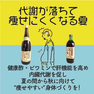 代謝が落ちて痩せにくくなる夏。健康酢ビワミンで肝機能を高め内臓代謝を促し夏の間から秋に向けて痩せやすい体作りを！