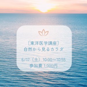 東洋医学講座　自然から見るカラダ