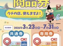 茅ヶ崎市くらし応援商品券取り扱い店
