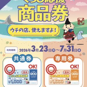 茅ヶ崎市くらし応援商品券取り扱い店