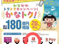 カナトクキャンペーン対象店です