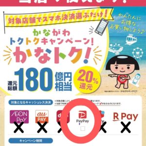 カナトクキャンペーン対象店です
