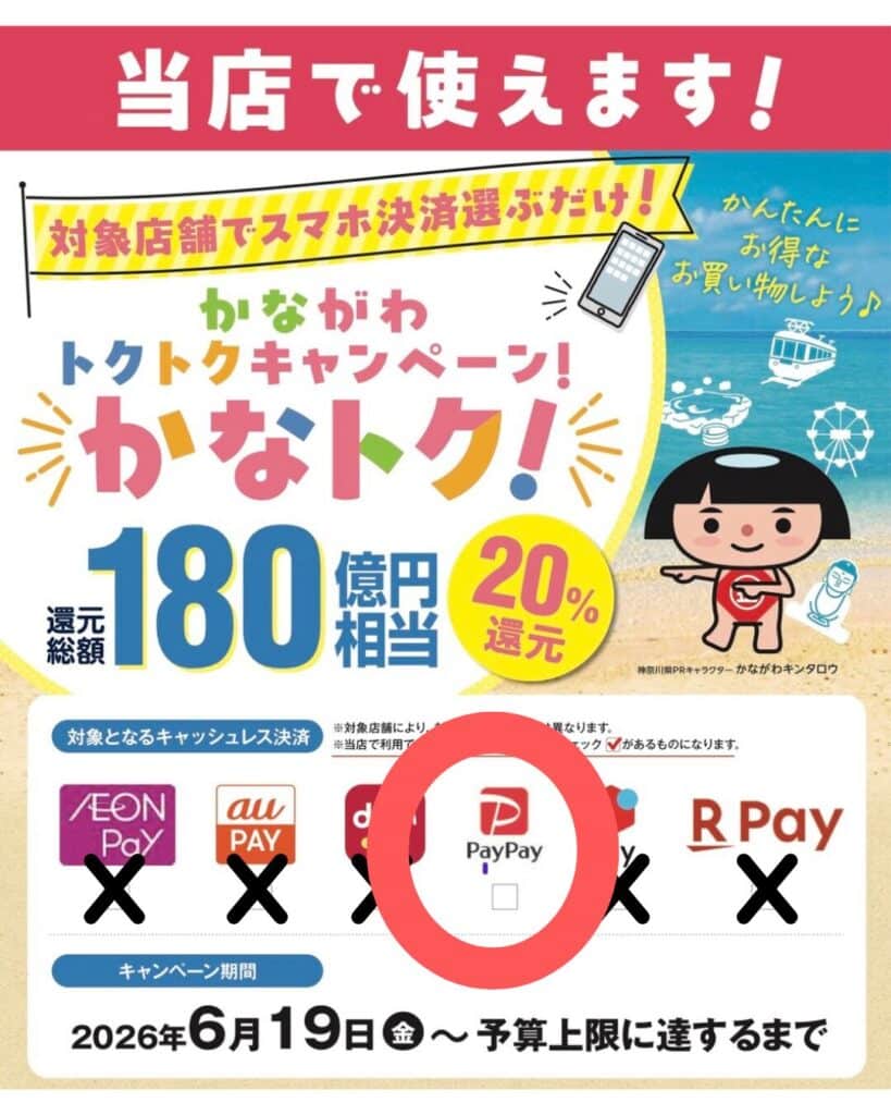 カナトクキャンペーン対象店です